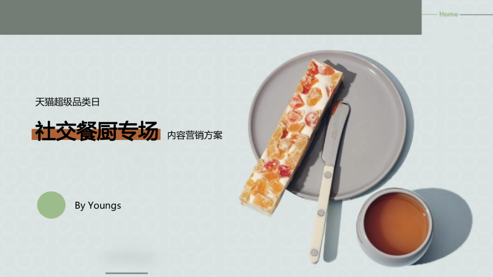 天猫超级品类日:社交餐厨专场内容营销方案