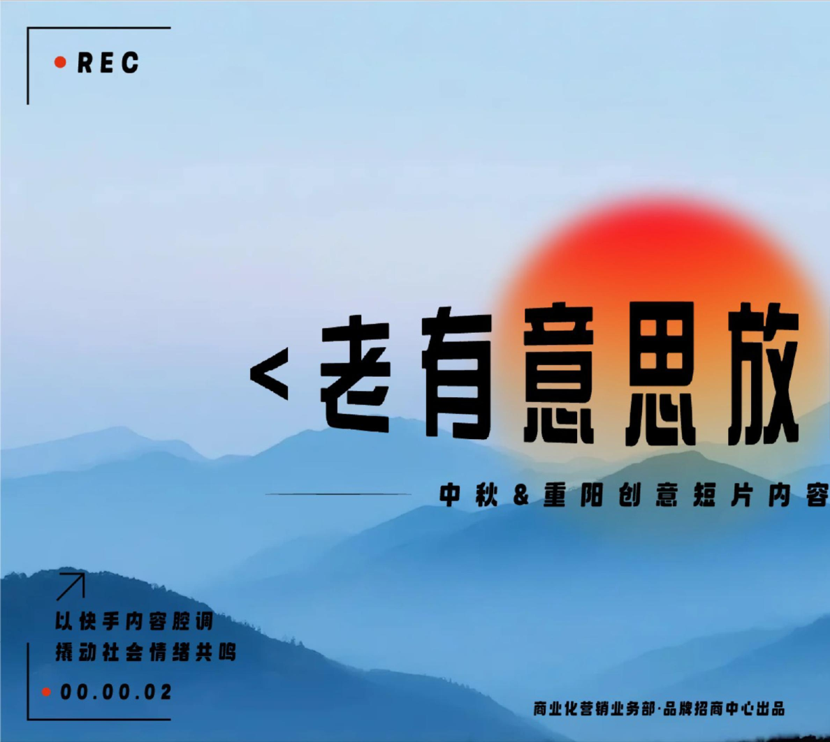 快手中秋重阳创意片内容IP招商方案