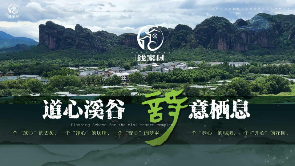 钱家村：道心溪谷，辞意栖息：小型综合体规划方案