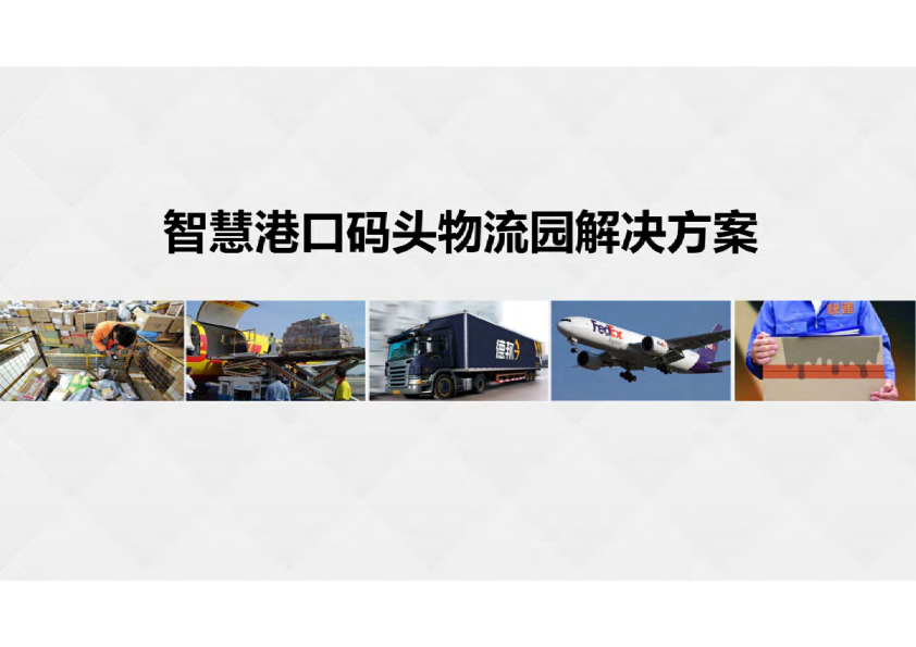 智慧港口码头物流园解决方案