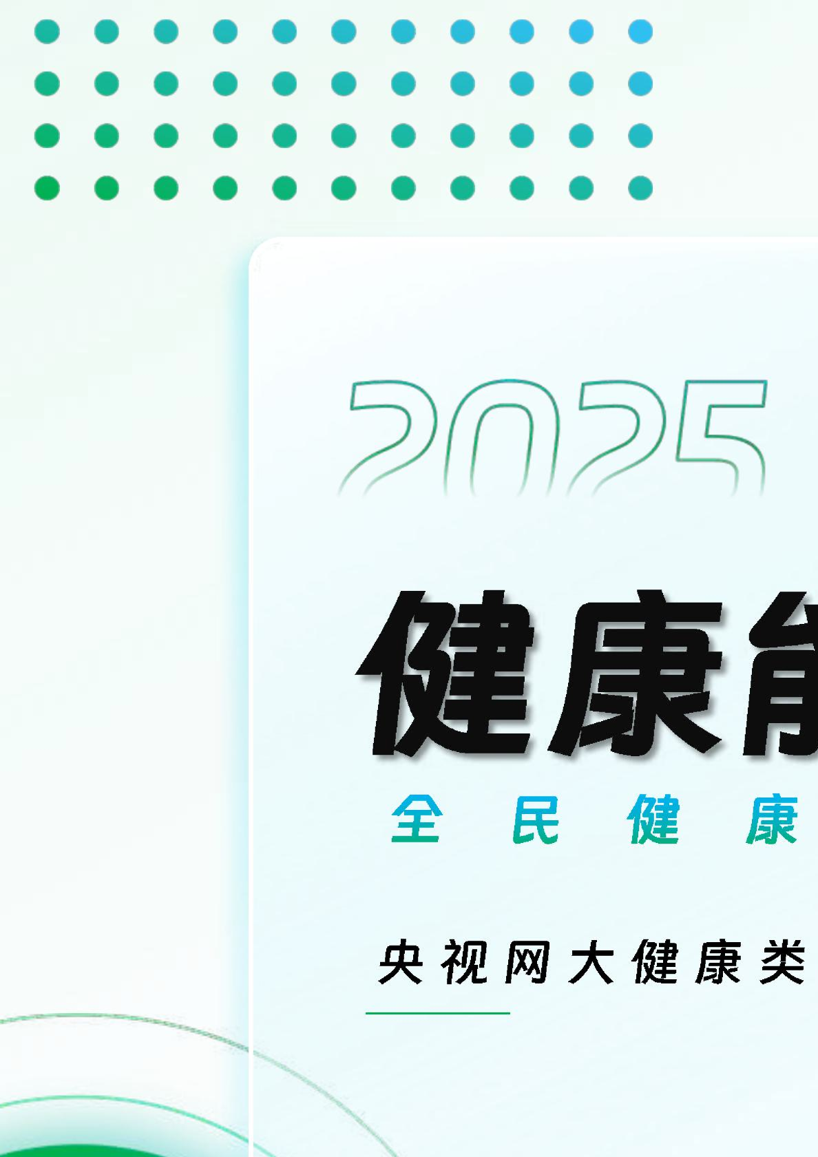 2025健康能量站：全民健康服务平台：央视网大健康类IP合作推介方案