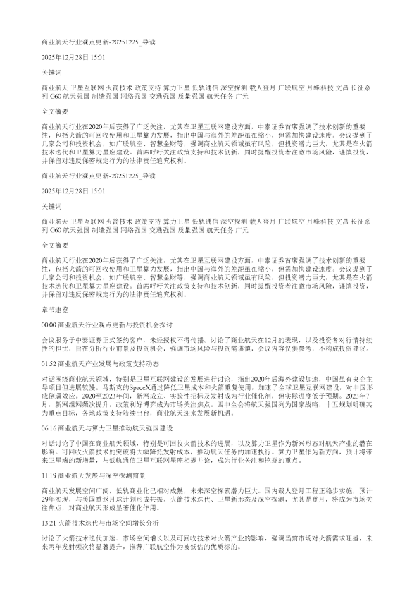 商业航天行业观点更新20251225
