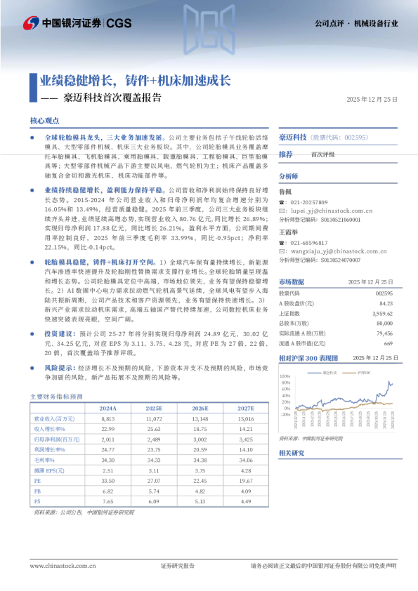 豪迈科技首次覆盖报告：业绩稳健增长，铸件+机床加速成长