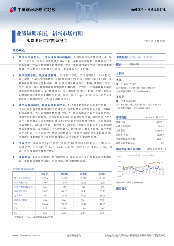 永贵电器首次覆盖报告：业绩短期承压，新兴市场可期