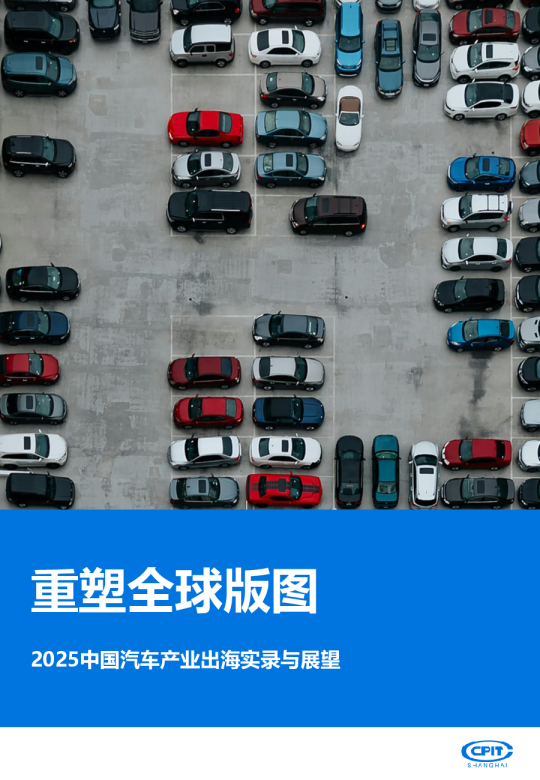 2025中国汽车产业出海实录与展望：重塑全球版图