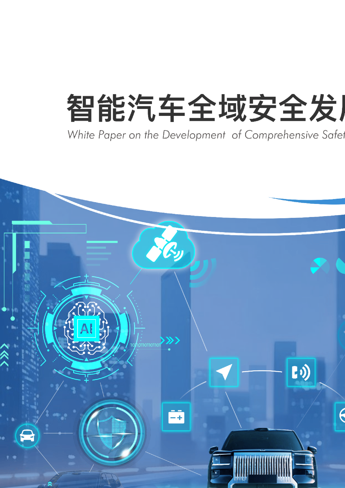 智能汽车全域安全发展白皮书