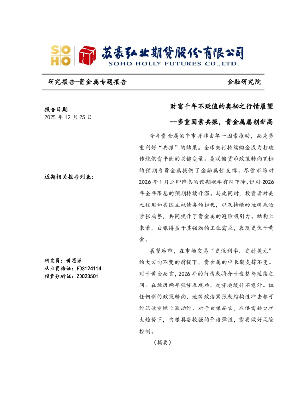 财富千年不贬值的奥秘之行情展望：多重因素共振，贵金属屡创新高