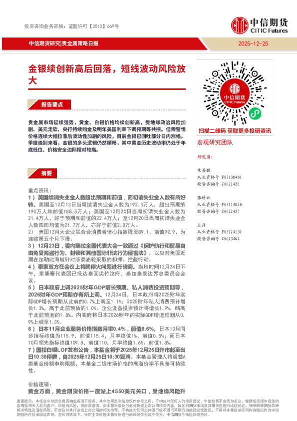 贵金属策略日报：金银续创新高后回落，短线波动风险放大