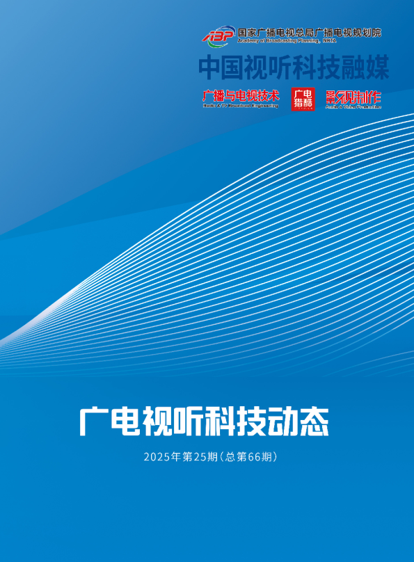 广电视听科技动态2025年第25期(总第66期）