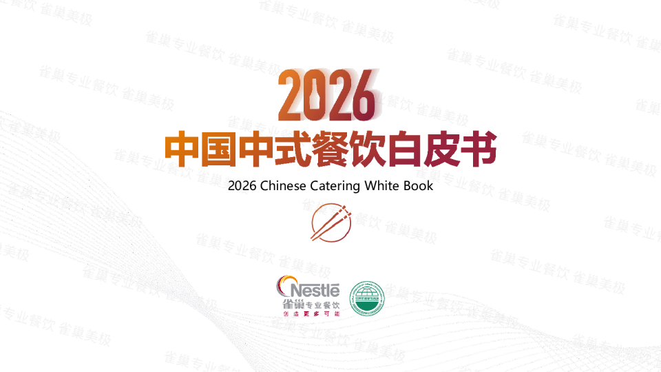 2026中国中式餐饮白皮书-