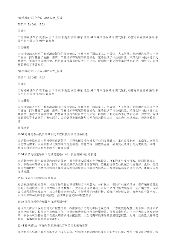春季躁动联合会议20251225