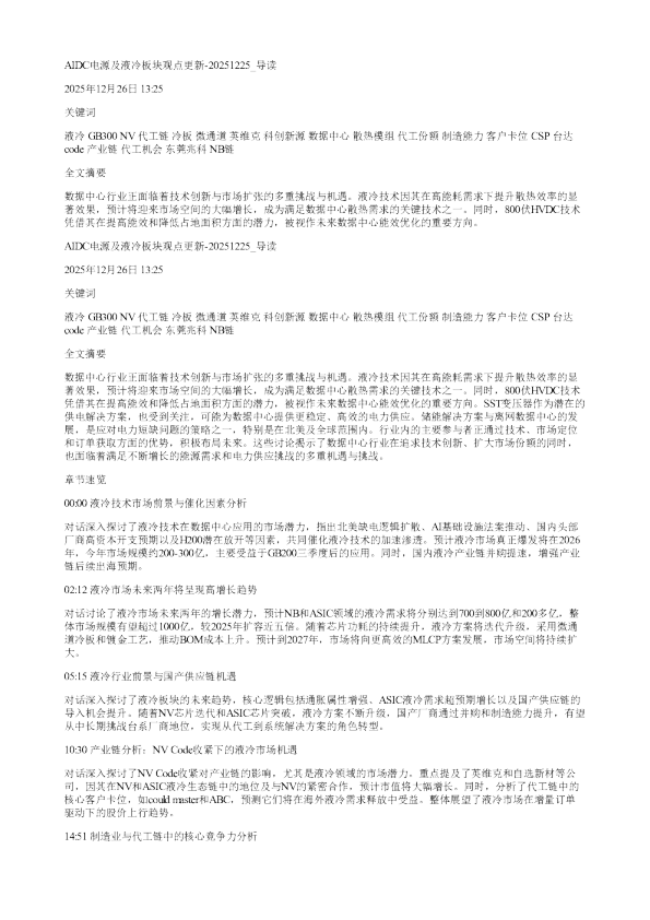 AIDC电源及液冷板块观点更新20251225