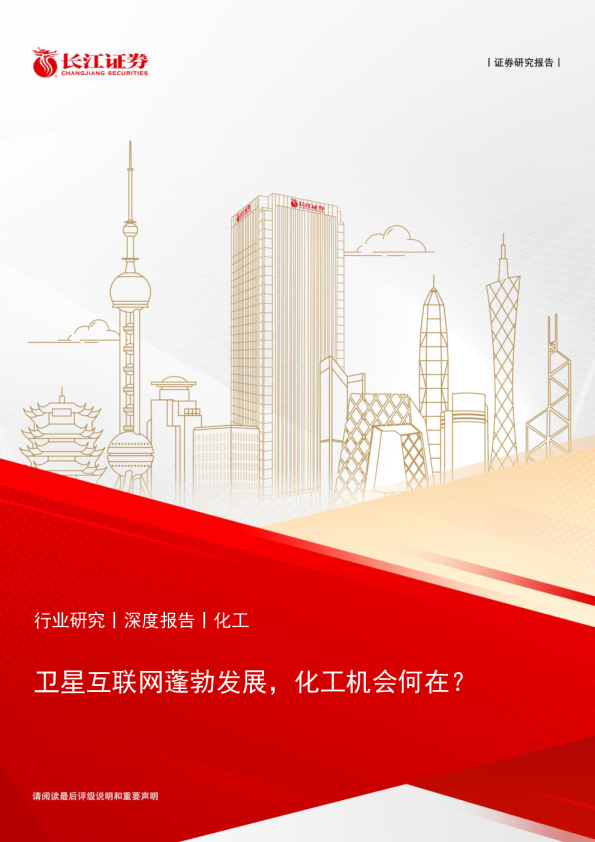 卫星互联网蓬勃发展，化工机会何在？