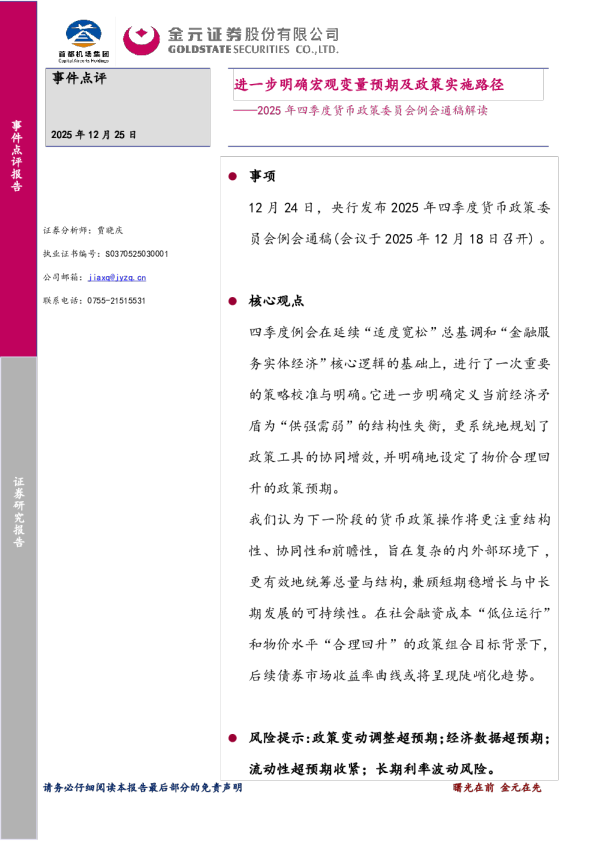 2025年四季度货币政策委员会例会通稿解读：进一步明确宏观变量预期及政策实施路径