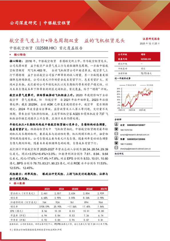 中银航空租赁(2588.HK)首次覆盖报告：航空景气度上行+降息周期双重受益的飞机租赁龙头