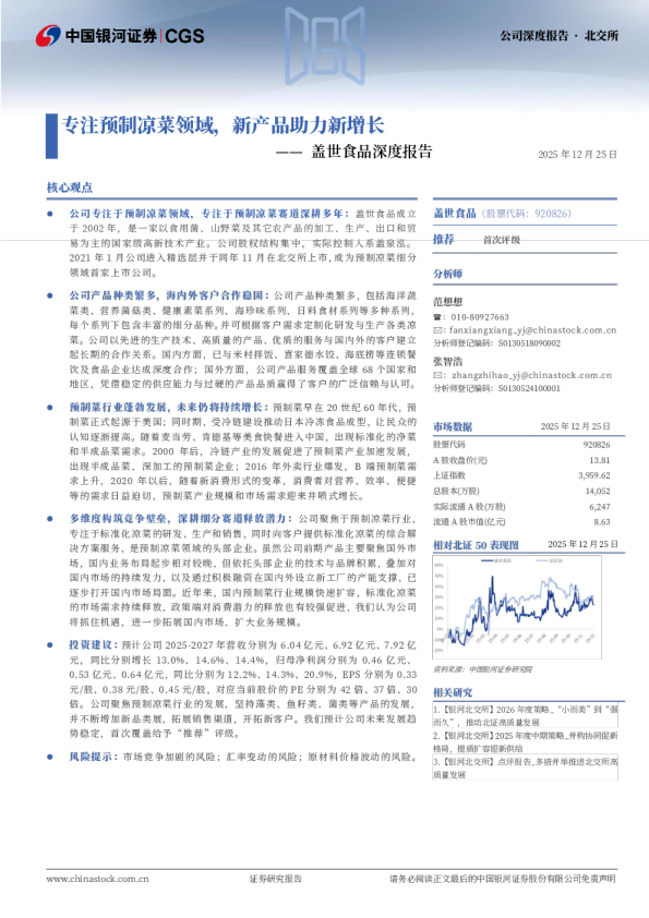 盖世食品深度报告：专注预制凉菜领域，新产品助力新增长