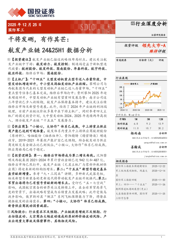 干将发硎，有作其芒：航发产业链 24&25H1 数据分析