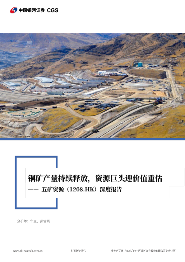 五矿资源深度报告：铜矿产量持续释放，资源巨头迎价值重估
