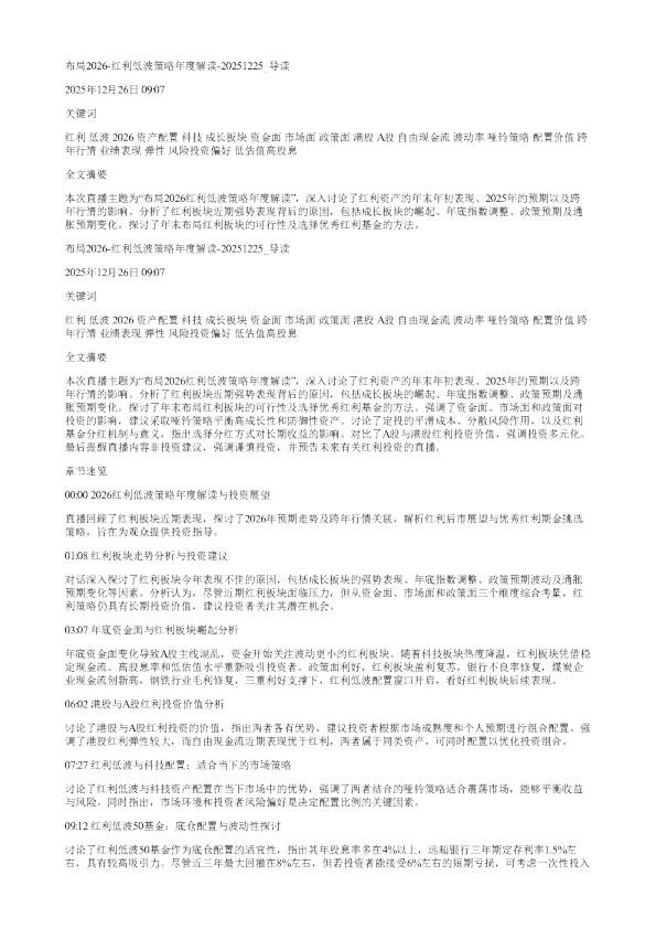布局2026红利低波策略年度解读20251225