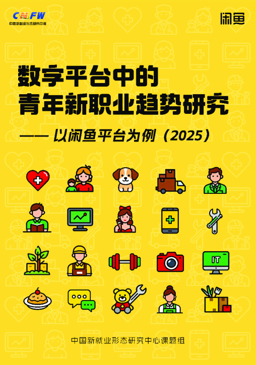 青年新职业趋势研究——以闲鱼平台为例（2025）