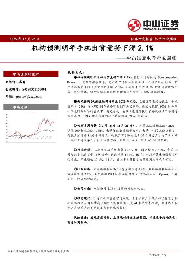 电子行业周报：机构预测明年手机出货量将下滑2.1%