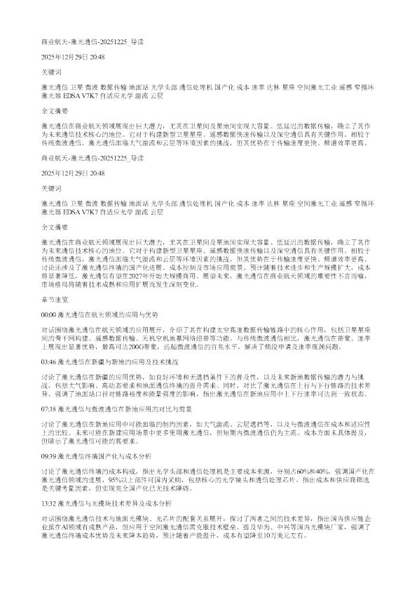 商业航天激光通信20251225