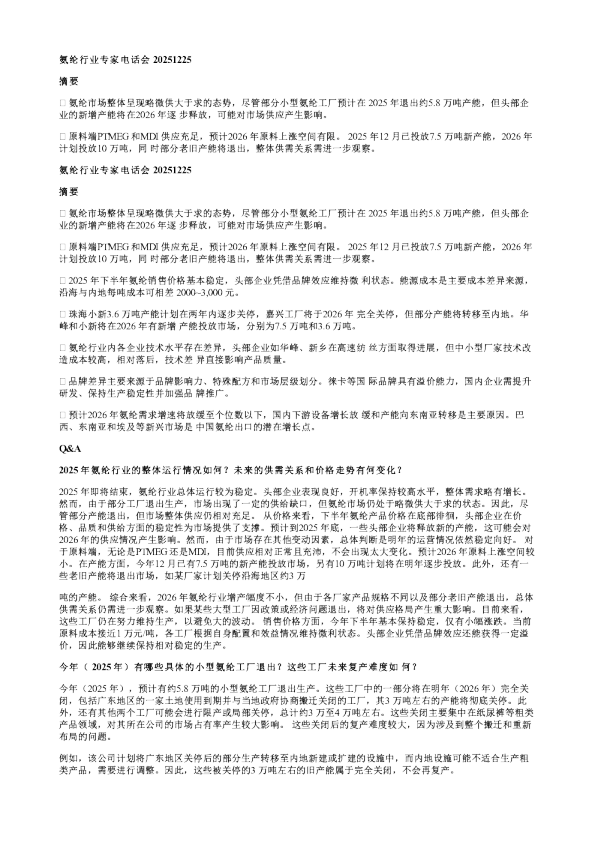 氨纶行业专家电话会20251225