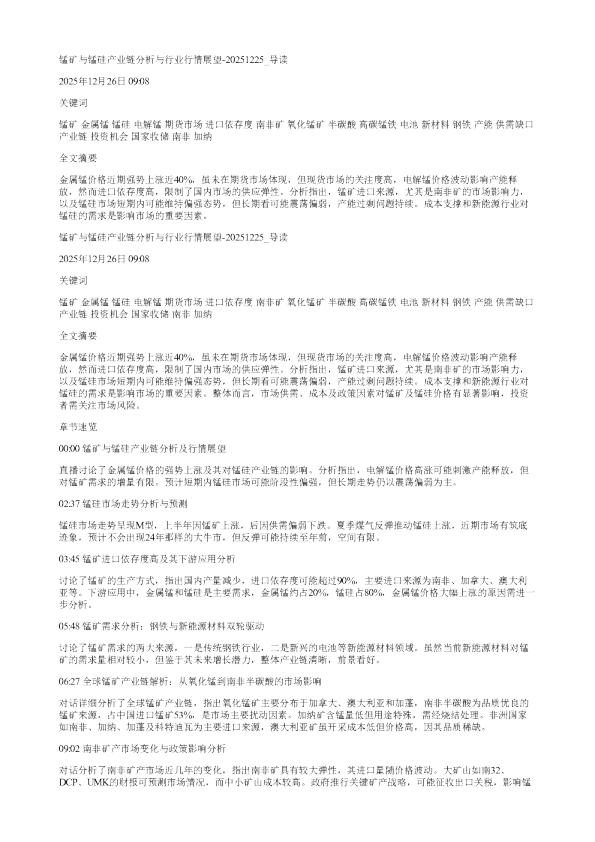 锰矿与锰硅产业链分析与行业行情展望20251225