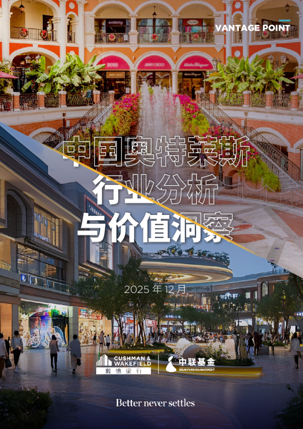 2025年中国奥特莱斯行业分析与价值洞察-戴德梁行&中联基金