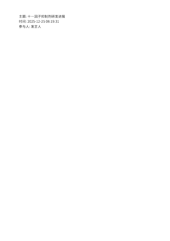 十一因子抑制剂研发进展