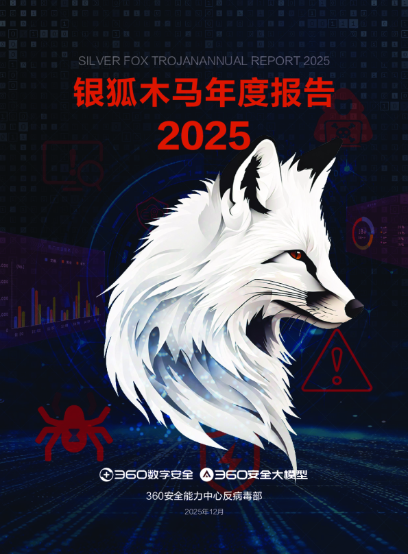 银狐木马年度报告 2025