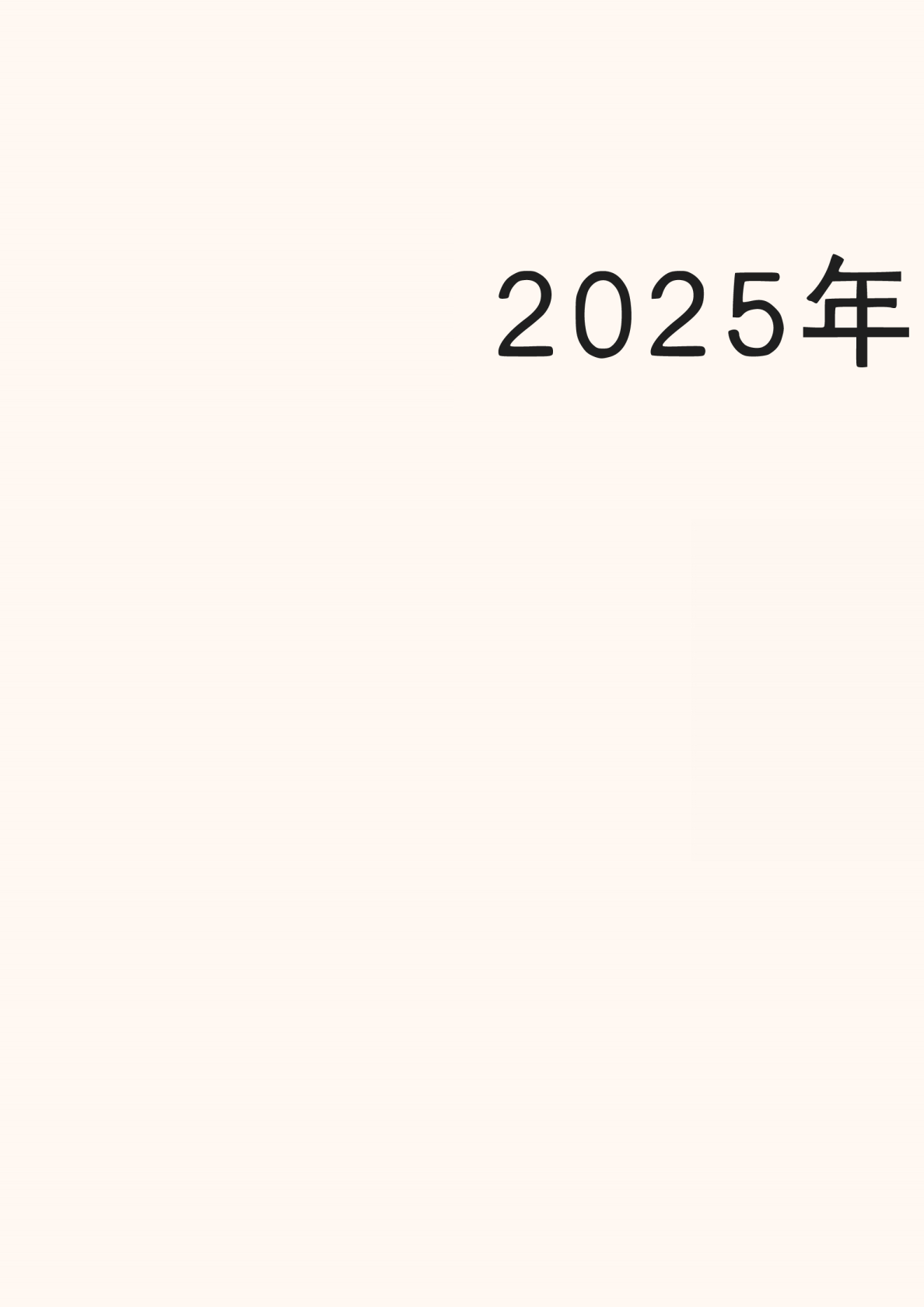 2025年Al大模型资料汇编