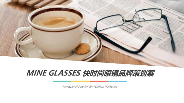 MINEGLASSES快时尚眼镜品牌策划案