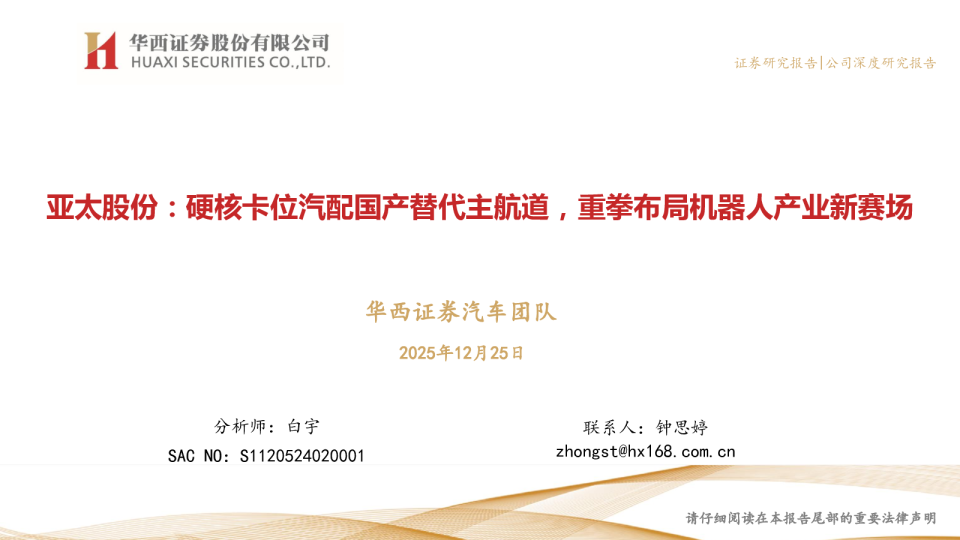 硬核卡位汽配国产替代主航道，重拳布局机器人产业新赛场