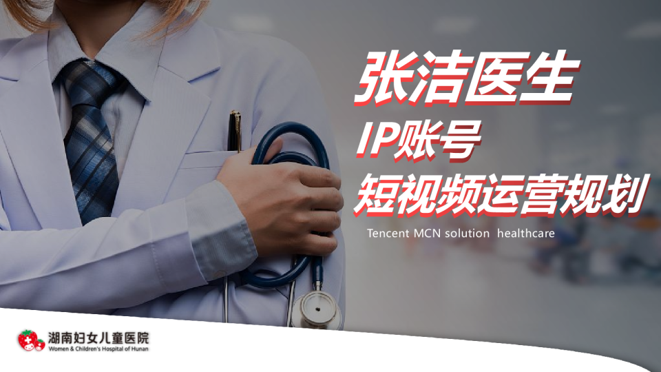 张洁医生IP账号短视频运营规划