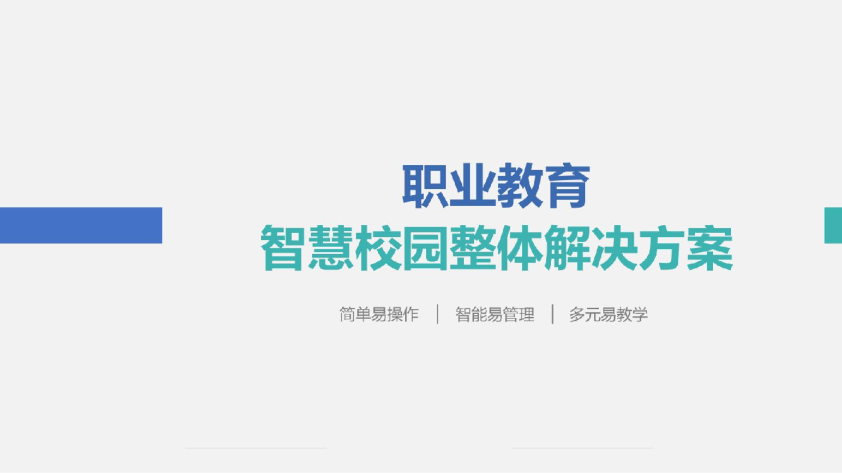 职业教育智慧校园整体解决方案
