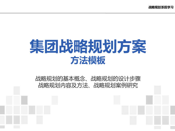 集团战略规划方案-方法模板
