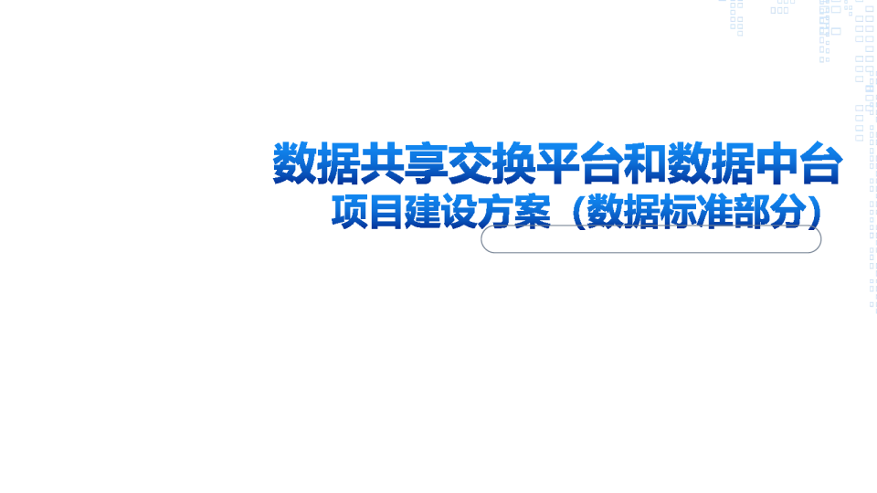 政务数据共享交换平台和数据中台建设方案（数据标准部分）