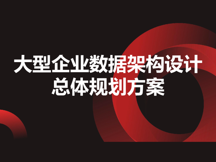 大型企业数据架构设计总体规划方案