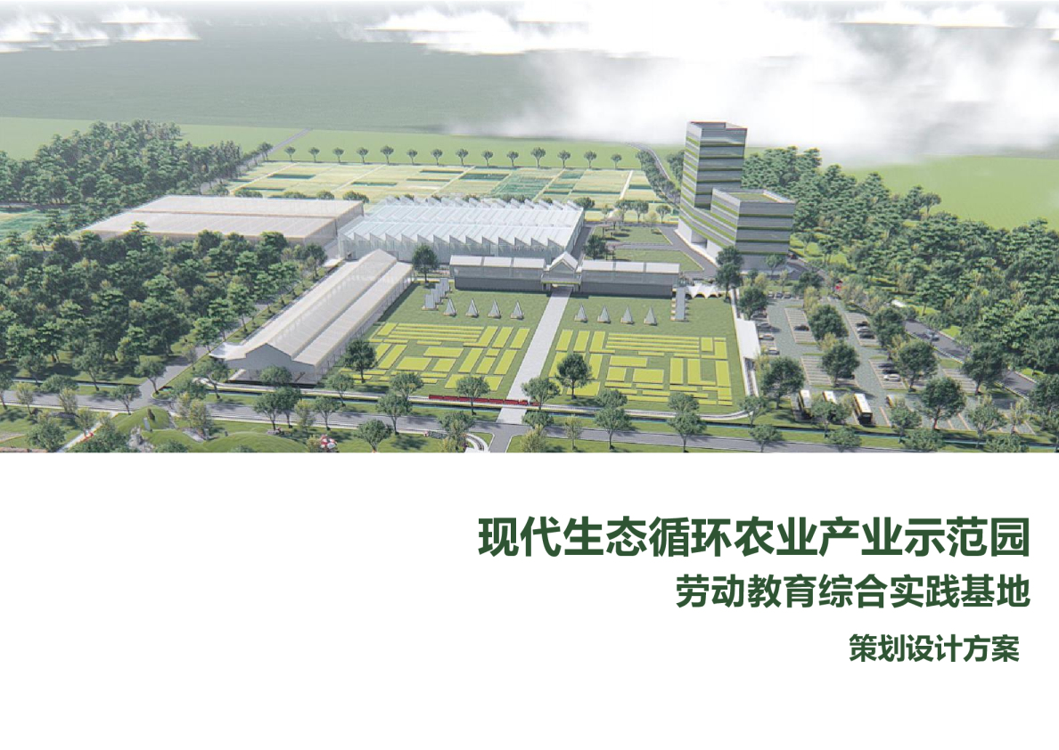 现代生态循环农业产业示范园劳动教育综合实践基地策划设计方案