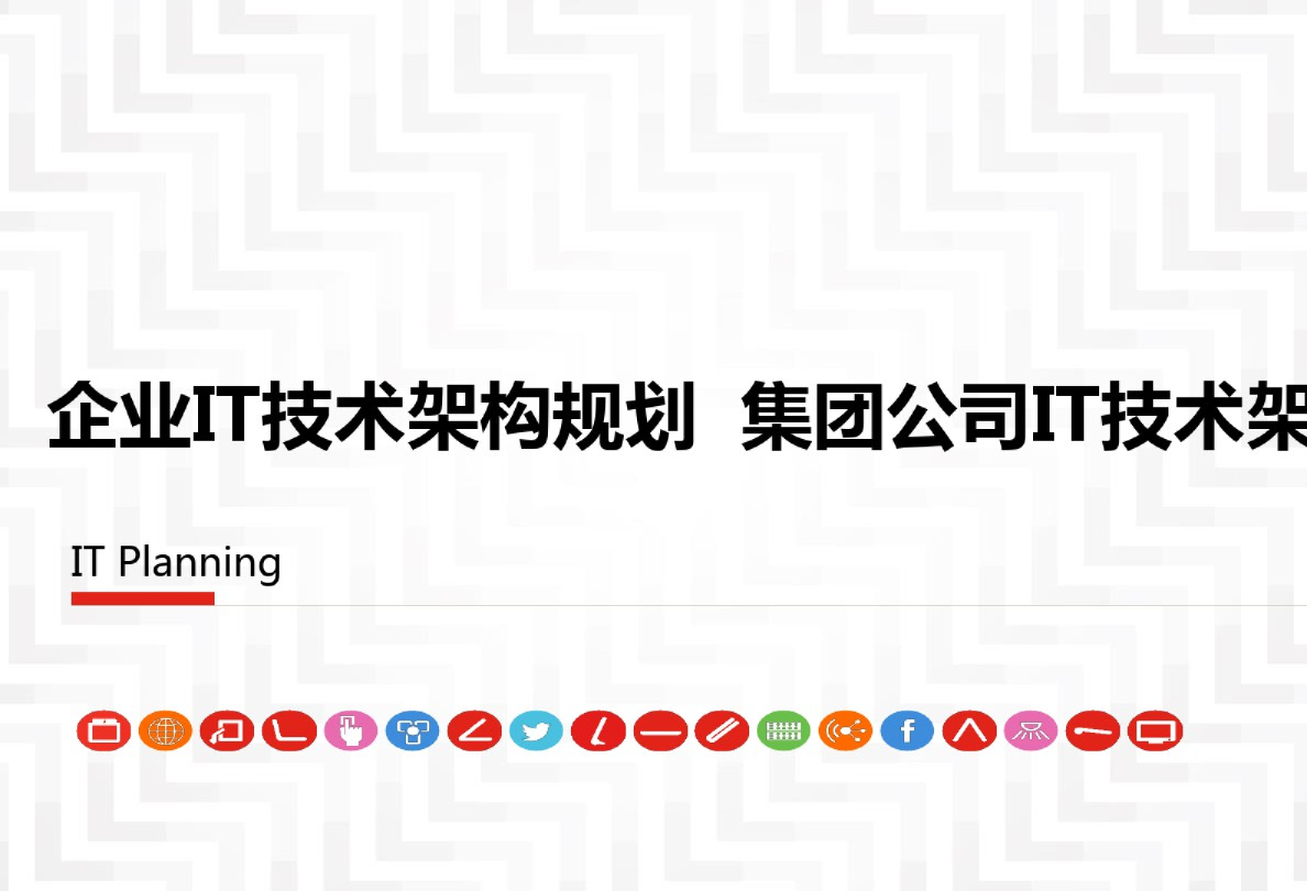 企业I技术架构规划
