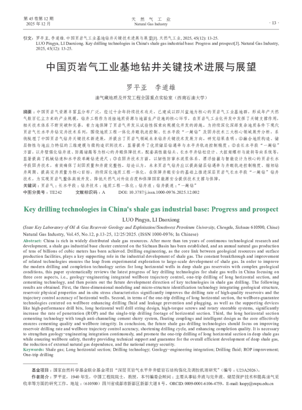 中国页岩气工业基地钻井关键技术进展与展望