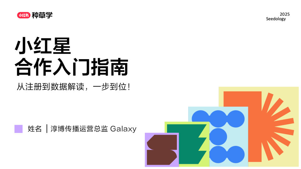 小红星合作入门指南【小红书运营】【种草营销】