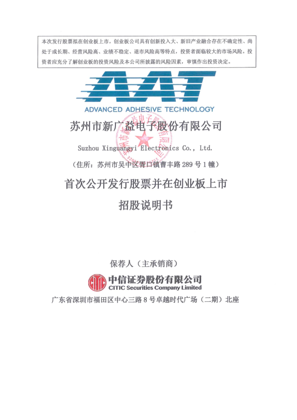 新广益：首次公开发行股票并在创业板上市招股说明书