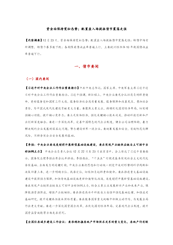 资金面保持宽松态势，配置盘入场提振债市震荡走强