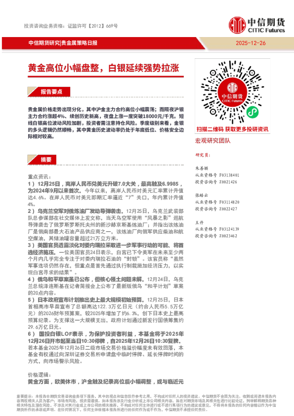贵属策略报：⻩⾦⾼位⼩幅盘整，⽩银延续强势拉涨