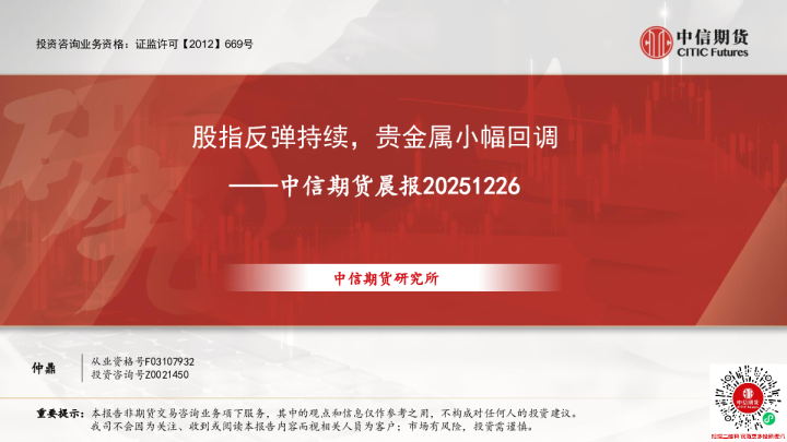 中信期货晨报：股指反弹持续，贵金属小幅回调