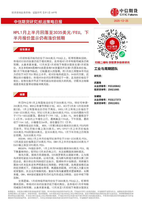 HPL1月上半月回落至3035美元/FEU，下半月报价显示仍有涨价预期