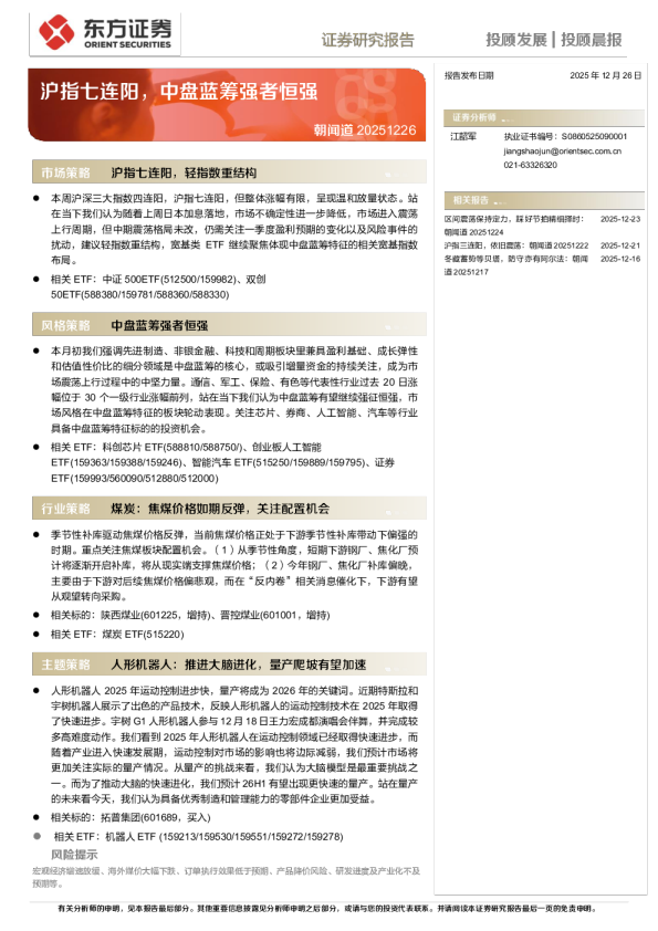 沪指七连阳，中盘蓝筹强者恒强