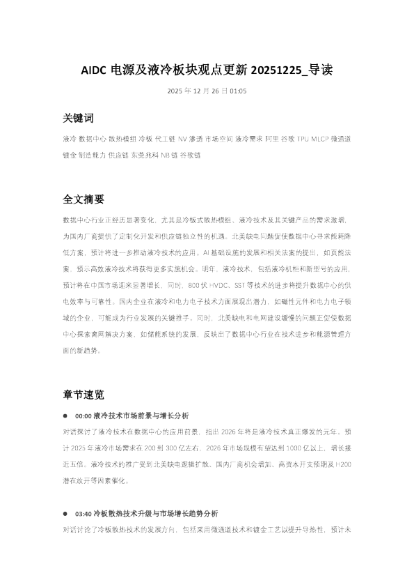 AIDC 电源及液冷板块观点更新20251225_导读